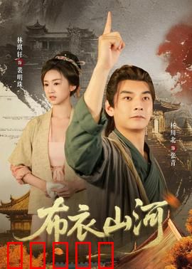 布衣山河：平凡英雄