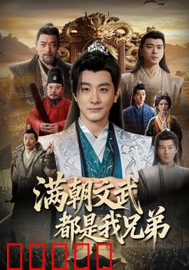 满朝文武都是我兄弟：兄弟齐心？