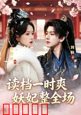 读档一时爽，妖妃整全场：逆袭重生