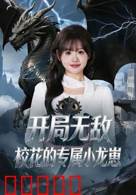 开局无敌，校花的专属小龙崽：龙啸校园