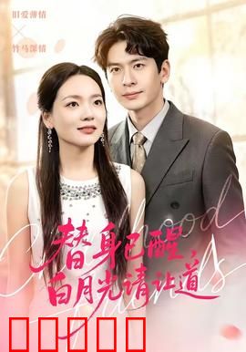 替身已醒，白月光请让道：逆袭之路