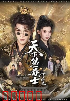 天下第一毒士之世子折凰：毒计逆袭改命