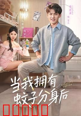 当我拥有蚊子分身后：分身求生记