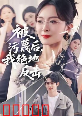 被污蔑后，我绝地反击：逆袭之路