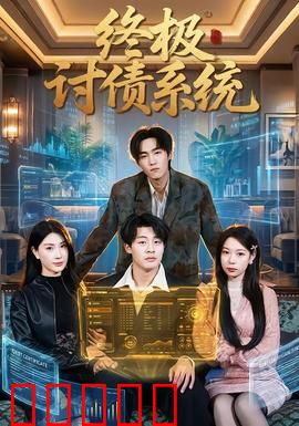 终极讨债系统：黑暗正义