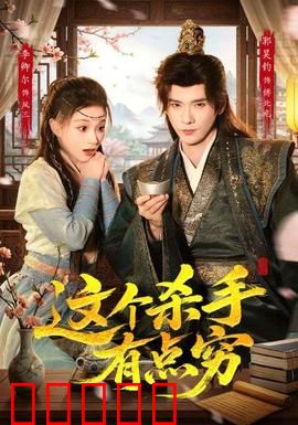 这个杀手有点穷：穷到接单送外卖