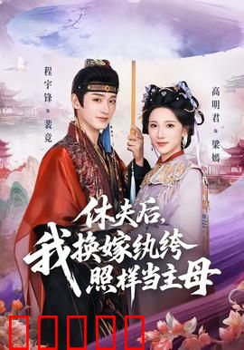 休夫后，我换嫁纨绔照样当主母：反转爽剧