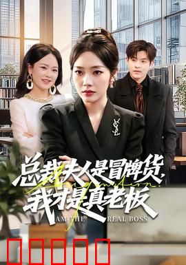 总裁夫人是冒牌货，我才是真老板：实力打脸