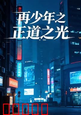 再少年之正道之光：青春正义
