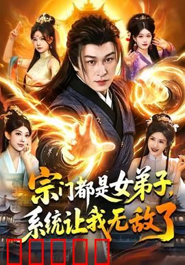 宗门都是女弟子，系统让我无敌了：修仙界唯一男神