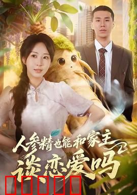 人参精也能和家主谈恋爱吗：千年仙草奇缘