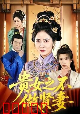 贵女之不做贤妻：觉醒逆袭