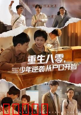 重生八零，少年逆袭从户口开始：改写命运