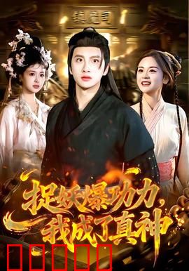 捉妖爆功力，我成了真神：妖力觉醒