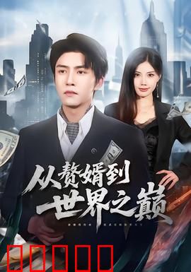 从赘婿到世界之巅：逆袭风云