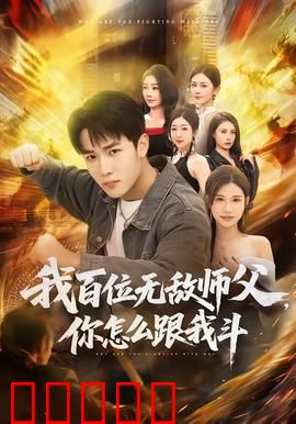 我百位无敌师父，你怎么跟我斗：最强关系户