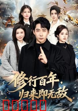 修行百年，归来即无敌：王者归来