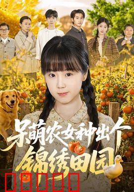 呆萌农女种出个锦绣田园：逆袭致富