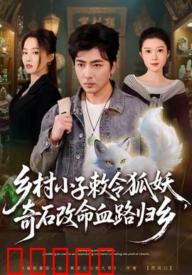 乡村小子敕令狐妖，奇石改命血路归乡：归乡血路
