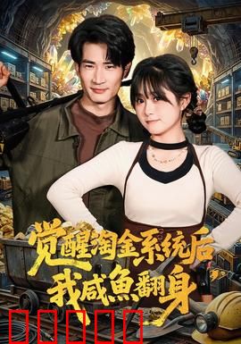 觉醒淘金系统后，我咸鱼翻身：逆袭黄金路