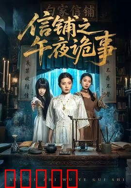 信铺之午夜诡事：鬼信索命