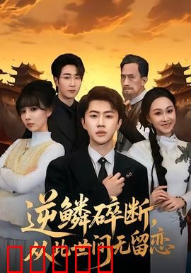 逆鳞碎断，从此世间无留恋：情殇仙界