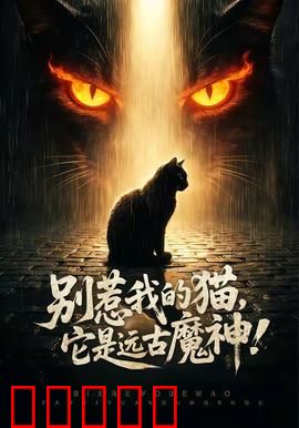 别惹我的猫，它是远古魔神！：喵星人竟是灭世神
