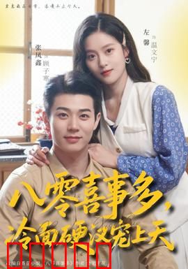 八零喜事多，冷面硬汉宠上天：甜蜜穿越之恋