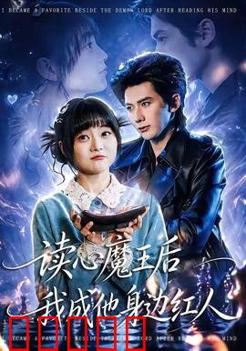 读心魔王后我成他身边红人：逆袭之路