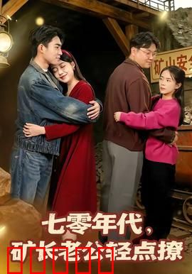 七零年代，矿长老公轻点撩：甜蜜时光