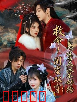 救命！闺蜜双穿：爆笑奇遇