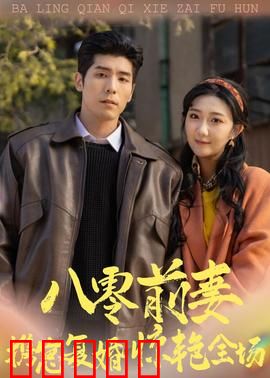 八零前妻，携崽复婚惊艳全场：霸总追妻