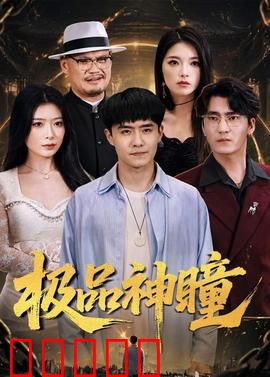 极品神瞳：透视异能逆袭