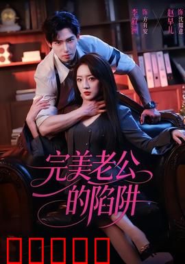 完美老公的陷阱：当爱变成枷锁