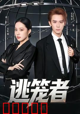 逃笼者：逆袭之路