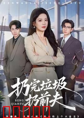扔完垃圾扔前夫：垃圾堆里的真相