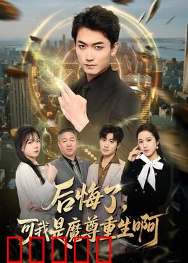 后悔了，可我是魔尊重生啊：魔尊复仇记
