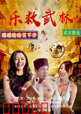 乐救武林：音波震乾坤