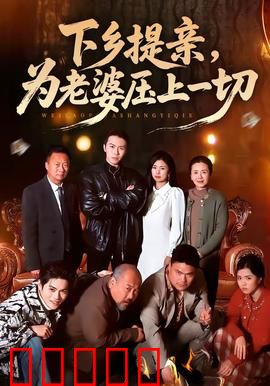 下乡提亲，为老婆压上一切：农村硬汉追妻路