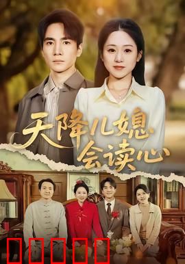 天降儿媳会读心：意外读心术