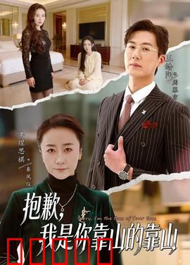 抱歉，我是你靠山的靠山：逆袭之战