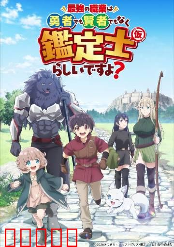 最强的职业不是勇者也不是贤者好像是鉴定士：鉴定师的逆袭