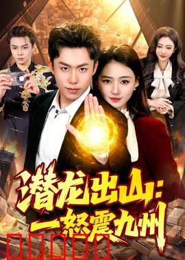 潜龙出山：逆天改命