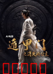 遁甲门之消失的公主?：遁甲迷局