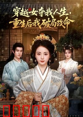 穿越女夺我人生，重生后我破局改命：重生逆袭大女主