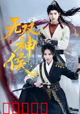 无双神侯：天下第一