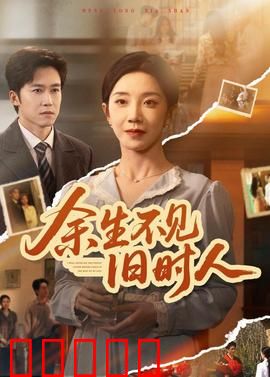 余生不见旧时人：过往如烟