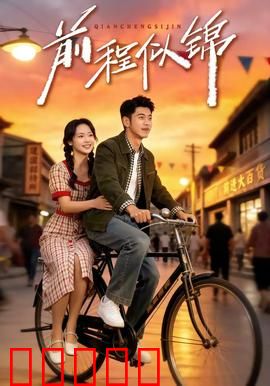 前程似锦：暗黑逆袭