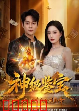 神级鉴宝，老婆带我登顶巅峰：逆天鉴宝眼