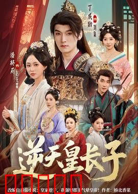 逆天皇长子：逆袭之路